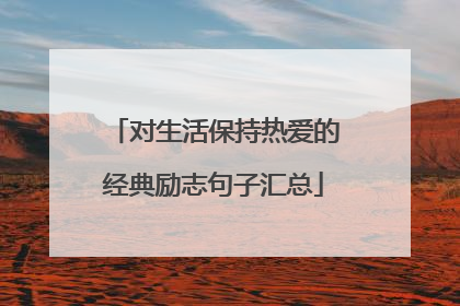 对生活保持热爱的经典励志句子汇总