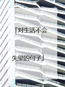 对生活不会失望的句子