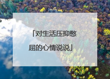 对生活压抑憋屈的心情说说