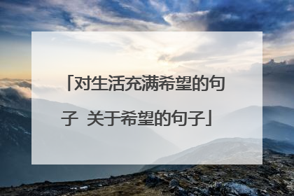 对生活充满希望的句子 关于希望的句子
