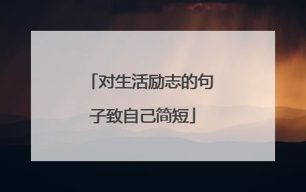 对生活励志的句子致自己简短