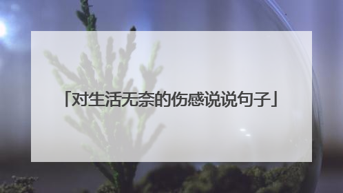 对生活无奈的伤感说说句子