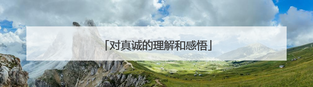 对真诚的理解和感悟