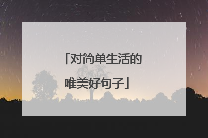 对简单生活的唯美好句子