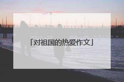 对祖国的热爱作文