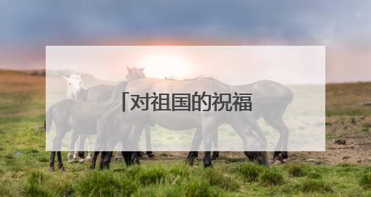 对祖国的祝福语简短20字