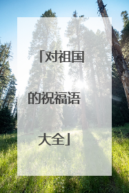 对祖国的祝福语大全