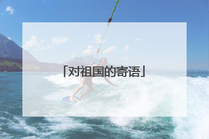 对祖国的寄语
