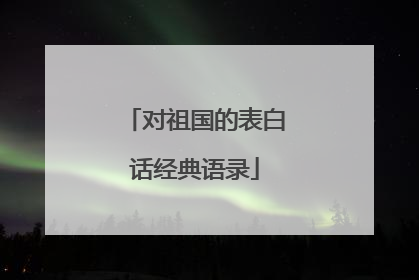 对祖国的表白话经典语录