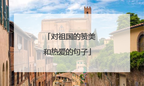 对祖国的赞美和热爱的句子