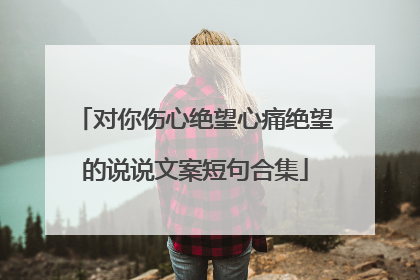 对你伤心绝望心痛绝望的说说文案短句合集