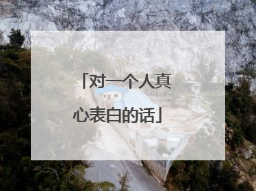 对一个人真心表白的话