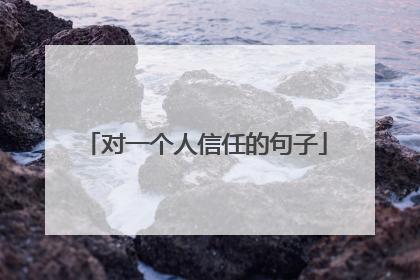 对一个人信任的句子