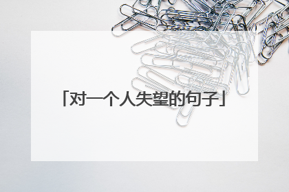 对一个人失望的句子