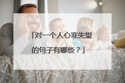 对一个人心寒失望的句子有哪些?