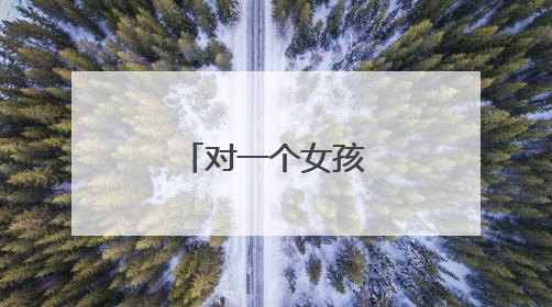 对一个女孩表白的话