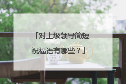对上级领导简短祝福语有哪些?