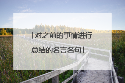 对之前的事情进行总结的名言名句