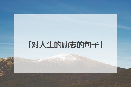 对人生的励志的句子