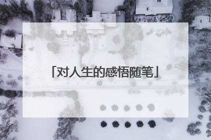 对人生的感悟随笔