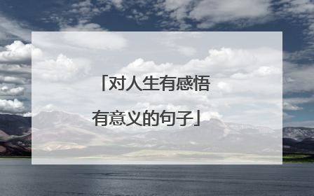 对人生有感悟有意义的句子