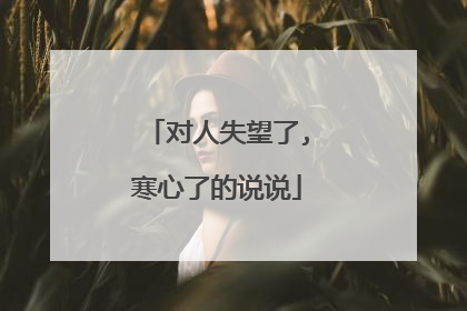对人失望了,寒心了的说说