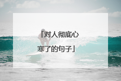 对人彻底心寒了的句子