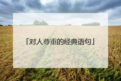 对人尊重的经典语句