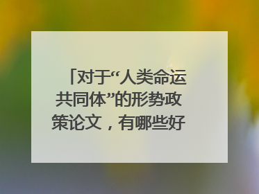 对于“人类命运共同体”的形势政策论文,有哪些好的题目?