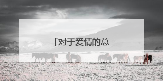 对于爱情的总结的一段话