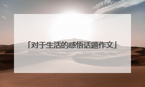 对于生活的感悟话题作文