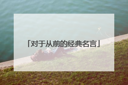 对于从前的经典名言