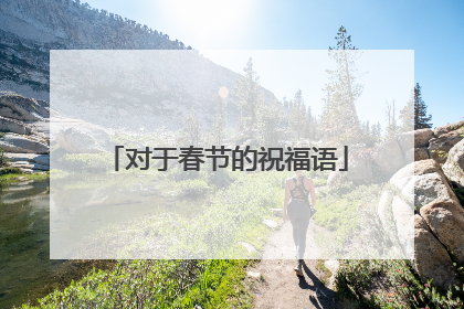 对于春节的祝福语