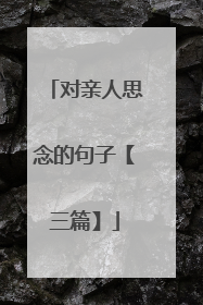 对亲人思念的句子【三篇】