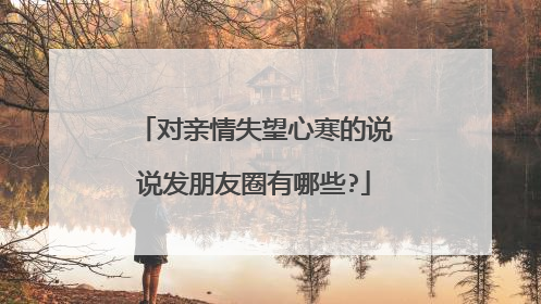 对亲情失望心寒的说说发朋友圈有哪些?