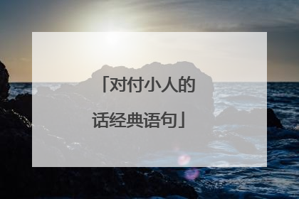 对付小人的话经典语句