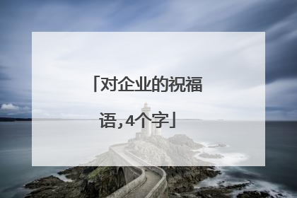 对企业的祝福语,4个字
