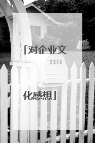 对企业文化感想