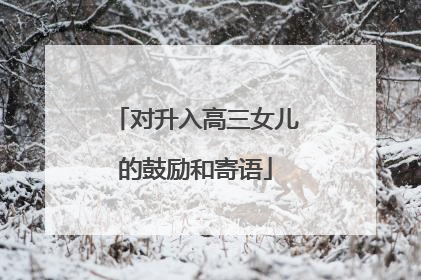 对升入高三女儿的鼓励和寄语