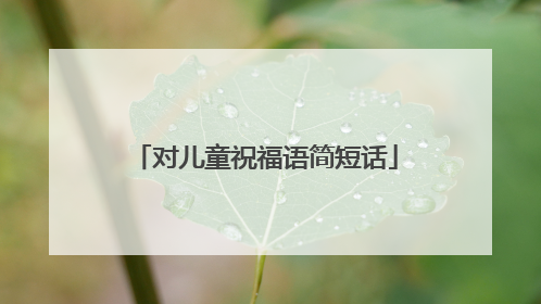 对儿童祝福语简短话