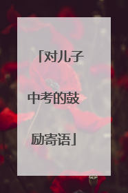 对儿子中考的鼓励寄语