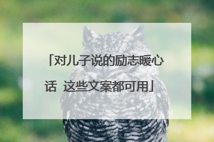对儿子说的励志暖心话 这些文案都可用