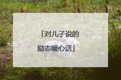 对儿子说的励志暖心话