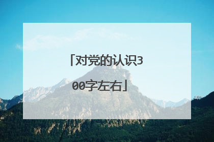 对党的认识300字左右