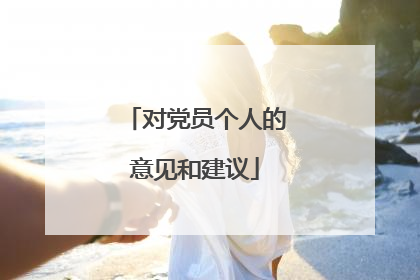 对党员个人的意见和建议