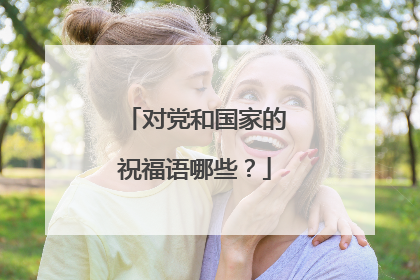 对党和国家的祝福语哪些?