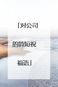 对公司的简短祝福语