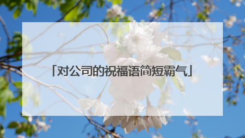 对公司的祝福语简短霸气