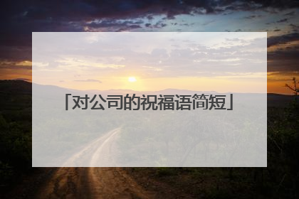 对公司的祝福语简短