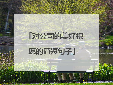 对公司的美好祝愿的简短句子